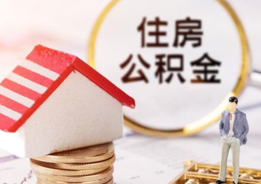 江门辞职后怎么取钞公积金（辞职怎么取住房公积金）