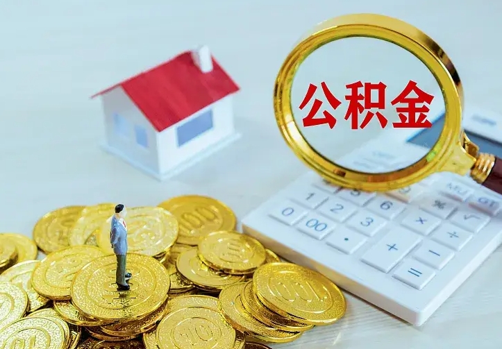 江门二套房怎么取公积金里的钱（二套房取公积金的条件）